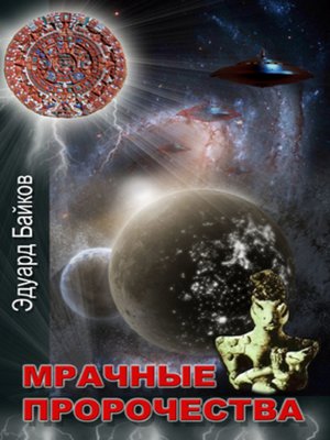 cover image of Мрачные пророчества